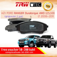 [TRW Premium] ผ้าดิสเบรคหน้า ผ้าเบรคหน้า Ford RANGER 4WDHi-Riderยกสูง Duratorq T5 ปี 2006-2011 TRW U-TEC GDB 3403 UT ฟอร์ด เรนเจอร์ ปี 060708091011 495051525354 Ranger06