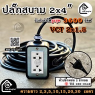 ปลั๊กสนาม 2x4 บล็อกยาง สาย VCT 2x1.5 รองรับไฟสูงสุด 3600 วัตต์ ยาว 3m5m10m15m20m
