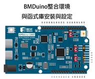 BMDuino整合環境與函式庫安裝與設定