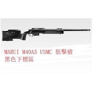 &lt;傻瓜二館&gt;現貨 Tokyo 馬牌 MARUI M40A5 空氣狙擊槍 手拉空氣槍 手拉狙擊槍 SNIPER 黑色下標區
