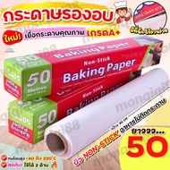 🔥คูปองส่งฟรี🔥 กระดาษรองอบขนม50เมตร แผ่นรองอบขนม baking paper กระดาษไขรองอบ กระดาษไขรองขนม กระดาษรองข