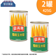 億萬牌 - 整枝玉米筍 (425g x 2) 此日期前最佳:30-4-28