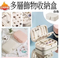 全城熱賣 - [白色]便攜多層飾物盒 飾物收納盒 分類首飾收納盒 旅行 珠寶收納包PU皮革 小巧 迷你