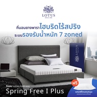 LOTUS ที่นอนยางพาราไฮบริด (สเปคแน่น) รุ่น Spring Free I Plus ส่งฟรี