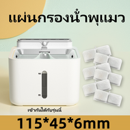 【1pcs】 115*45*6mm แผ่นกรองน้ําพุแมว ตัวกรองน้ำพุแมว แผ่นกรองน้ําพุแมว เหมาะกับ URPETแคทอ่าง