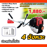 เครื่องตัดหญ้า(4T) 1.5HP JACKSON RS-MAGNUM