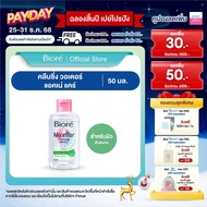 บิโอเร ไมเซล่า คลีนซิ่ง วอเตอร์ สูตร แอคเน่ แคร์ 50มล. Biore Micellar Cleansing Water Acne Care 50ml