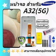 หน้าจอ samsung A32(5G) จอA32(5G) จอแท้ซัมซุง A32(5G) จอชุดA32(5G) พร้อมทัชสกรีน LCD Display จอ + ทั