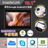 iMasterLink i10 遙距學習專用10.1吋平板電腦
