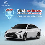 *ไม่รองรับCOD*[ทักแชท เมื่อชำระเงินเสร็จ] TOYOTA Smart Plan แพ็กเกจอะไหล่เช็กระยะแบบเหมาจ่าย รุ่น To