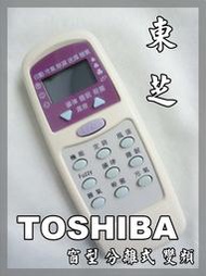 ☆ TOSHIBA 東芝 冷氣專用遙控器 分離式 窗型 變頻 全系列專用