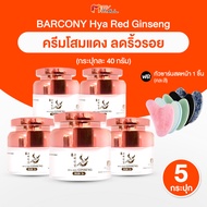 (5 กระปุกพร้อมของแถม) Barcony Korea Ginseng RGB3+ ครีมโสมเกาหลี  โสมเกาหลี 3 สี บำรุงผิวหน้า ลดเลือน