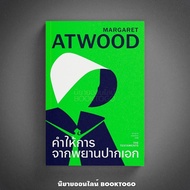 (พร้อมส่ง) คำให้การจากพยานปากเอก Margaret Atwood Library House