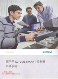 西門子S7-200 SMART控制器系統手冊