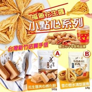 台灣新竹必買手信🇹🇼福源花生醬