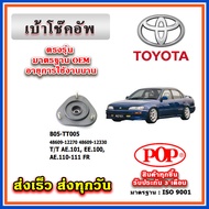 เบ้าโช๊คอัพหน้า TOYOTA AE100, AE101, EE100, AE110 AE111 สามห่วง ตูดเป็ด ยี่ห้อ POP ของแท้ รับประกัน 3 เดือน Part No 48609-12270