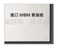 【紙百科】進口MBM素描紙（4開*20張入) MBM白素描紙