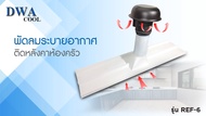 พัดลมระบายอากาศติดหลังคาห้องครัวRoof Exhaust Fan for Kitchen Room รุ่น  REF-6