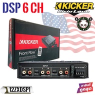 KICKER 12ZXDSP1 ตัวปรับเสียงครอสโอเวอร์ชุดปรับแต่งเสียงคุณภาพดี 6ชาแนลตัวท้อป สำหรับเครื่องเสียงรถยนต์ ผลิตภัณฑ์ของแท้