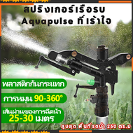 สปริงเกอร์ฝอย หัวสปริงเกอร์ สปริงเกอร์น้ำ สปริงเกอร์ สปริงเกอร์อิมแพค สปริงเกอร์  ฉีดน้ำระยะไกล หัวฉ