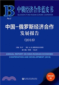 19556.中國：俄羅斯經濟合作發展報告 2018（簡體書）