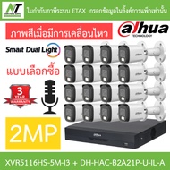 Dahua กล้องวงจรปิด 2MP กลางคืน 2 ระบบ มีไมค์ในตัว XVR5116HS-5M-I3 + DH-HAC-B2A21P-U-IL-A 16 ตัว BY N