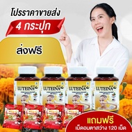 ลูทีน่า บำรุงตา ลูทีน่า พลัส Luteina Plus (4 กระปุก) สูตรใหม่! เข็มข้นกว่า เพิ่ม วิตามิน A ฟรีเม็ดอม