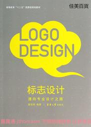 標志設計-通向專業設計之路 章莉莉 編 2014-6 東華大學出版社
