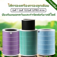 ไส้กรองอากาศ Xiaomi Mi Air Purifier Filters RFID (รับประกันของแท้100% ) ไส้กรองเครื่องฟอกอากาศ สำหรับรุ่น 2C,2S, 2H, 3H, 3S,3C,Pro กรอง pm2.5