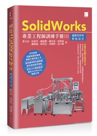 SolidWorks專業工程師訓練手冊 2: 進階零件與模組設計