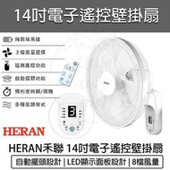 【快速出貨】HERAN 禾聯 14吋電子遙控壁掛扇 HLF-14CH52A 壁扇 電風扇 壁掛風扇 電扇