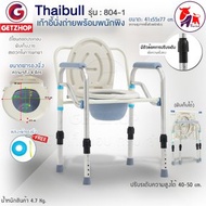 Thaibull เก้าอี้นั่งถ่ายพร้อมพนักพิง สแตนเลส ปรับระดับความสูง-ถอดประกอบพับได้ รุ่น 804-1  สีขาว