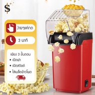 Super seller99 เครื่องทำป๊อปคอร์น Mini Popcorn Machine As the Picture One