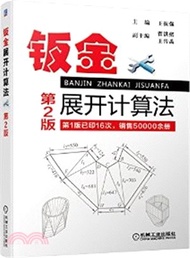 鈑金展開計算法(第2版)（簡體書）