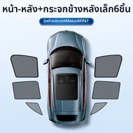 ที่บังแดดรถยนต์สำหรับ Maxus Mifa 7