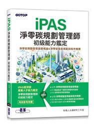 益大資訊~iPAS淨零碳規劃管理師初級能力鑑定ISBN:9786263249950 ACR013000