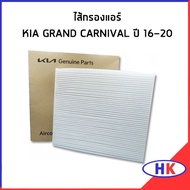 Genuine Parts/Air Filter KIA GRAND CARNIVAL 2016-2020 97133A9000 97133-A9000