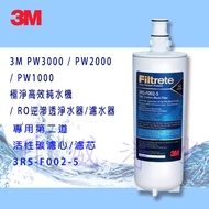 3M PW3000 / PW2000 / PW1000 極淨高效純水機/ RO逆滲透淨水器/濾水器－－ 專用第二道活性碳濾心/濾芯3RS-F002-5《免運費》