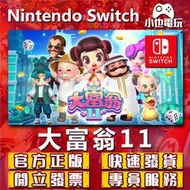 【小也】Switch(NS)  大富翁11 大富翁10 RichMan 永久認證版/永久隨身版 （數位版）