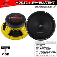 ลำโพง 8 นิ้ว SW-8Lucent | SOUNDWAVE ดอกลำโพงรถยนต์ เสียงกลางใส โมแรง ประกอบไทย คุณภาพพรีเมียม | ดอกเ