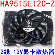 現貨Inno3D 映眾 HA9515L12C-Z 2線 12V 散熱風扇 刀卡顯卡散熱器