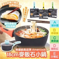 ❤️‍🔥Amercook麥飯石小鍋