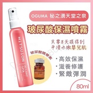 OGUMA水美媒 秘之湧天堂之泉 保濕噴霧(緋霞粉) 80ml