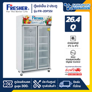 ตู้แช่เย็น 2 ประตู ระบบดิจิตอล Fresher รุ่น FR-2DFS5I ขนาด 26.4 Q ( รับประกันนาน 7 ปี )