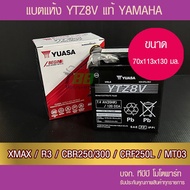 แบตรถมอเตอร์ไซค์ YUASA YTZ8V  (7.4Ah-BX9)-แบตแห้ง ห่อกันกระแทก