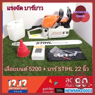 เลื่อยยนต์ 5200 Arto CS7200E + บาร์สติล 22 นิ้ว พร้อมโซ่สติลแท้ ลดราคา Generals Geek