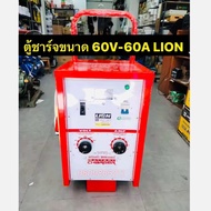 LION เครื่องชาร์จแบตเตอรี่ 60V 60A (ตู้ชาร์จแบบรถเข็น) ใช้ชาร์จแบต 6V 12V 24V สามารถชาร์จหลายลูกพร