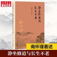 【新華書店】靜坐修道與長生不老 南懷瑾 中國傳統哲學國學 哲學