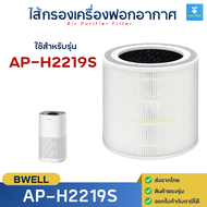 ไส้กรองอากาศ Bwell รุ่น AP-H2219S สำหรับเครื่องฟอก บีเวล กรองฝุ่น PM2.5