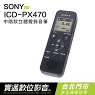 【實邁士林門市】SONY 錄音筆 ICD-PX470 繁體中文【公司貨】